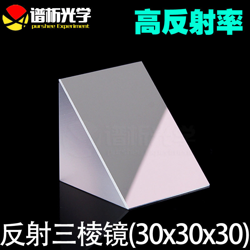 反射三棱镜(少量现货)/镀膜等腰直角三角形/k9材质/30*30*30