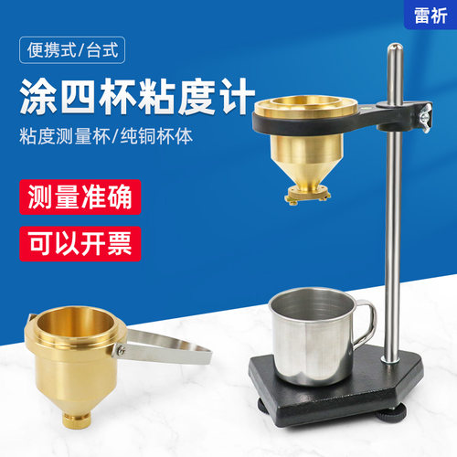 上海雷祈便携式涂4号油漆涂料四号粘度杯LND-1A台式涂四杯粘度计