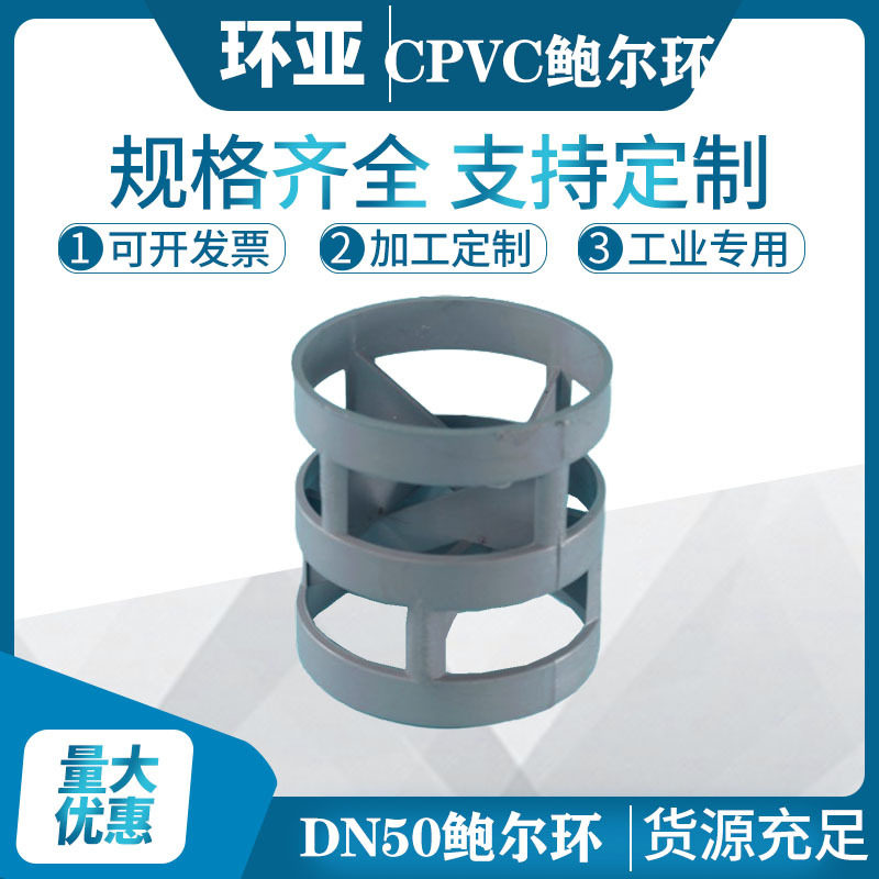 环亚鲍尔环【CPVC鲍尔环】Φ50鲍尔环填料