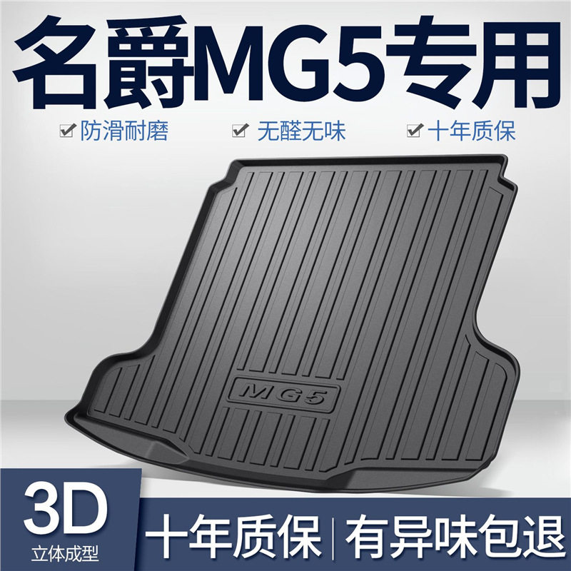 名爵MG5天蝎座五专用TPE后备箱垫内饰改装汽车用品配件尾箱垫子