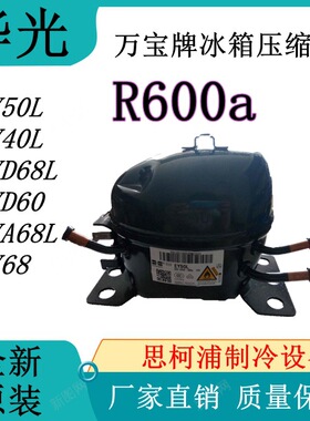 万宝华光牌冰箱压缩机EY50L(R600a) EY40L EYD68L EYA68L
