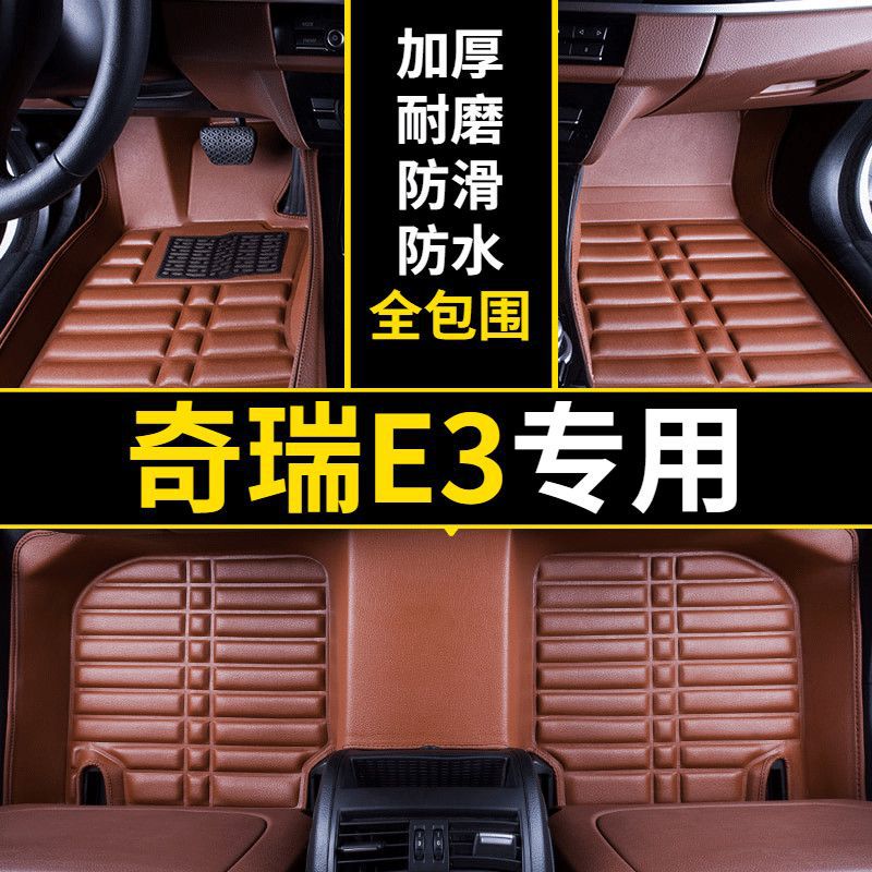 奇瑞e3老款专用包围型脚垫