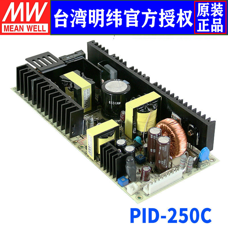 台湾明纬PID-250C电源250W/36V/5V隔离双输出明纬电源基板/机壳