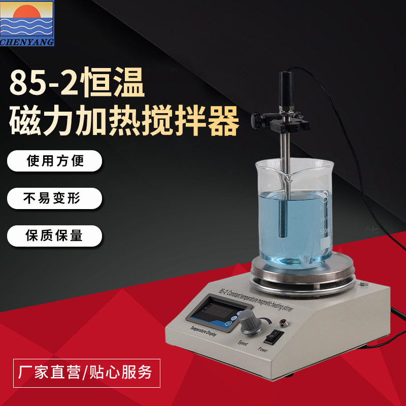 85-2磁力搅拌器实验室搅拌器加热器实验室数显恒温控温搅拌机