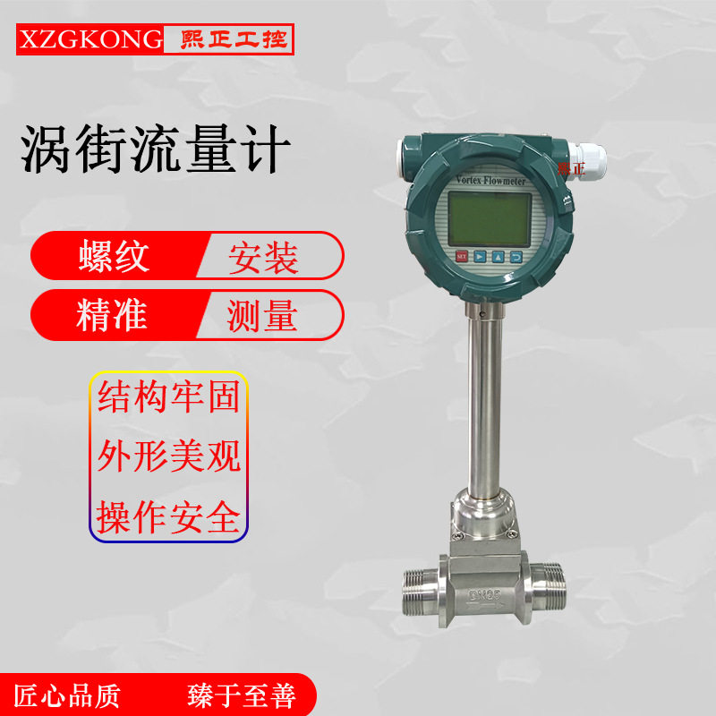 熙正数显智能防爆不锈钢涡街流量计