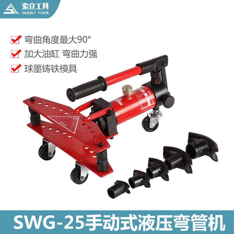新款SWG-25液压弯管机 手动弯管器10-25MM 钢管铁管不锈钢圆管