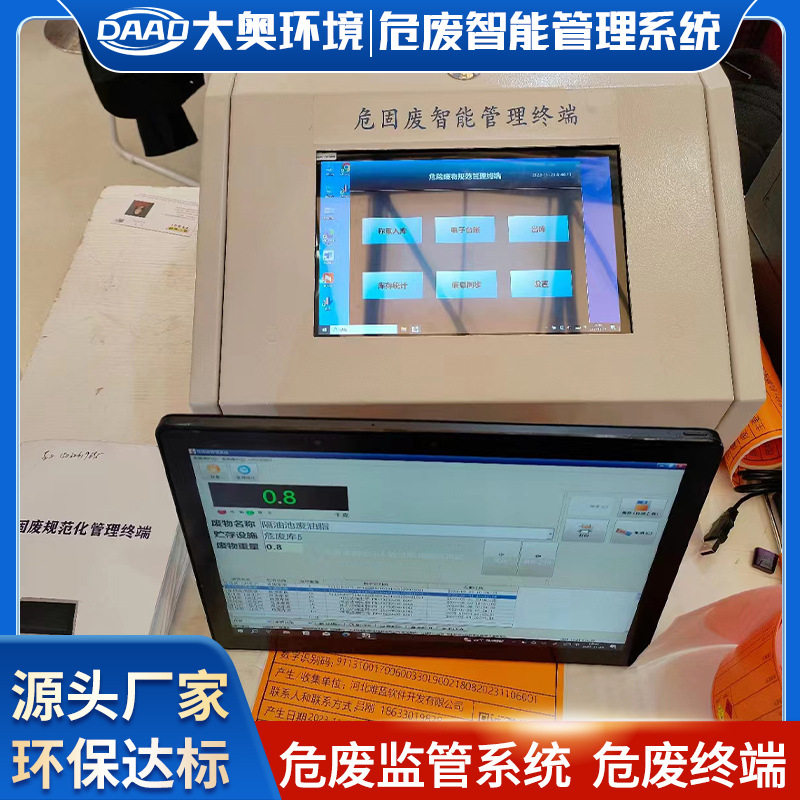大奥环境危险废物监管物联网系统固废只智慧综合服务平台厂家