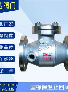 BH44W/H-16RL316L保温止回阀