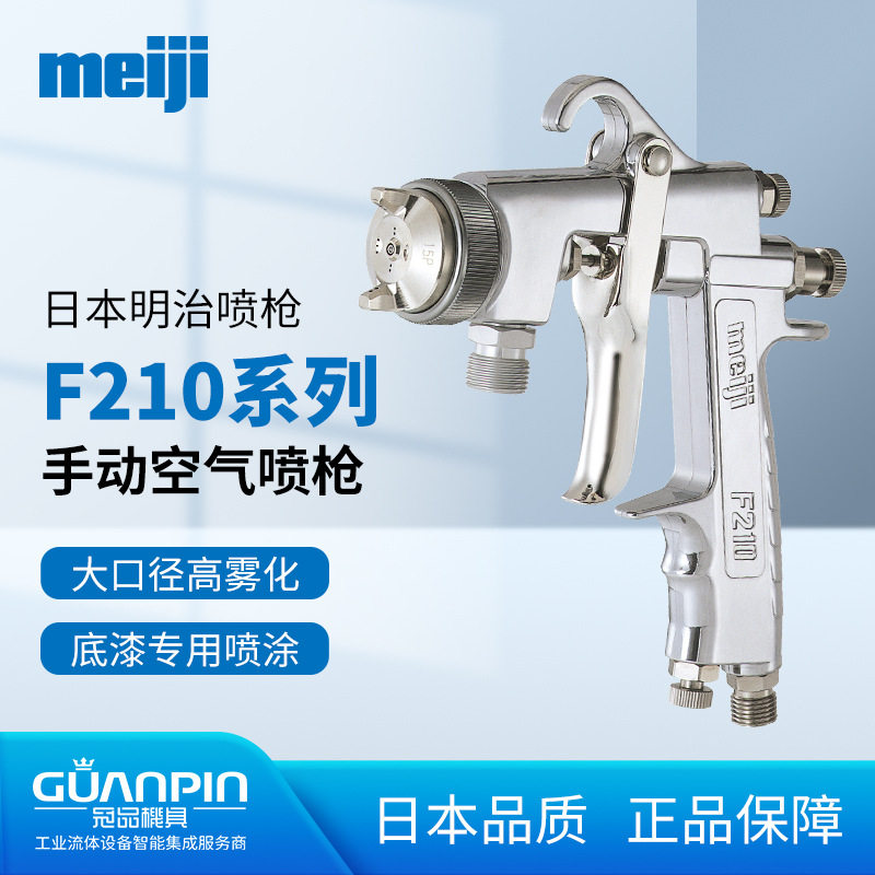 日本明治F210/F200大口径喷漆枪