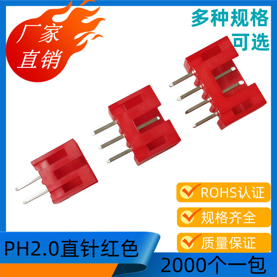 2.0接插件PH-4A红色直针PH2.0-4A红色2.0MM端子连接器2000个/包