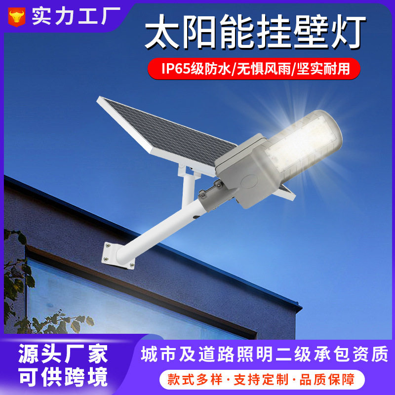壁挂式太阳能灯户外家用庭院灯新农村道路改造工程led太阳能路灯