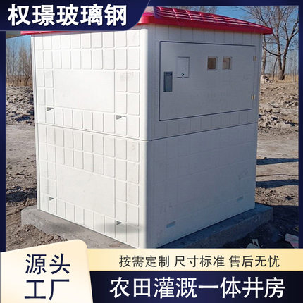 玻璃钢井房860*860*1400水利农田灌溉智能井房单双门一体化井房