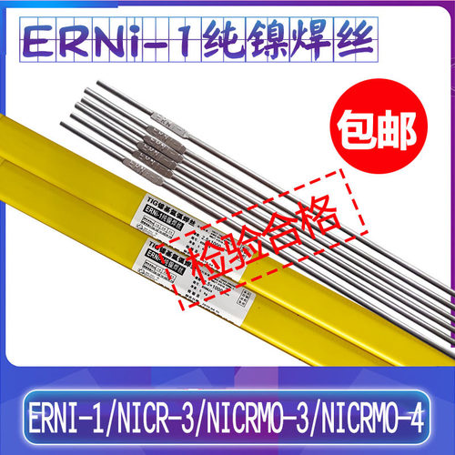 ERNi-1纯镍焊丝ERNiCr-3镍基焊丝ERNiCrMo-3Ni镍基焊条C276