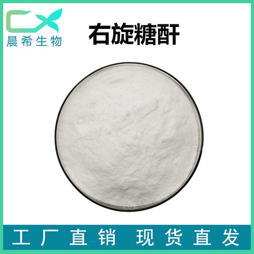 右旋糖酐40 98%型 葡聚糖  Dextran 食品级右旋糖酐 支持检测