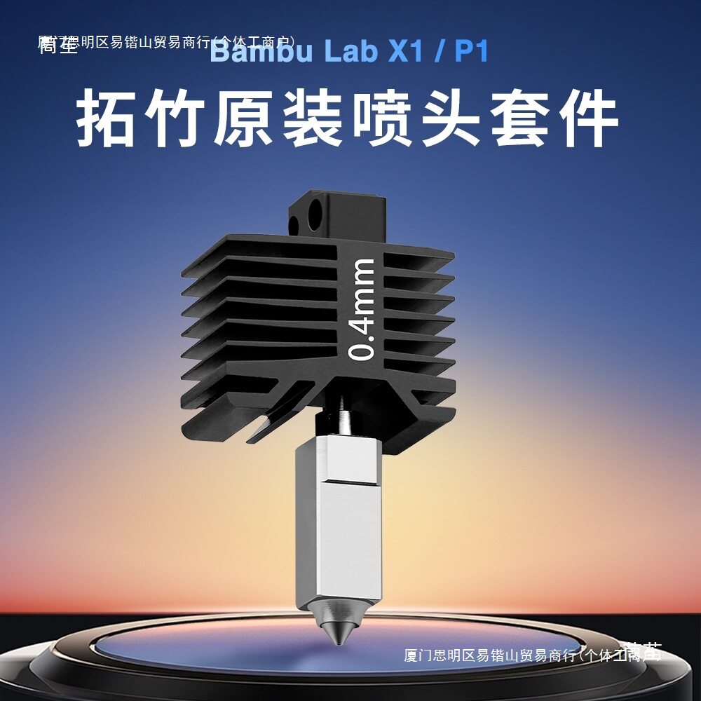竹X1/P1升级喷头套件钢喷嘴全金属热端其他