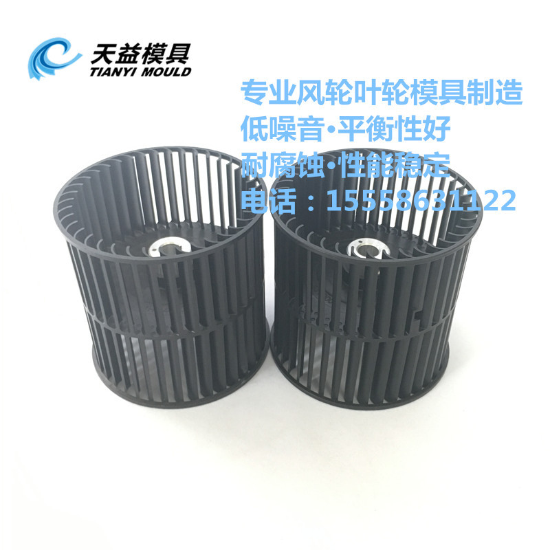 台州离心蜗轮模具  涡流风叶模具 模具开发 动平衡好 静音