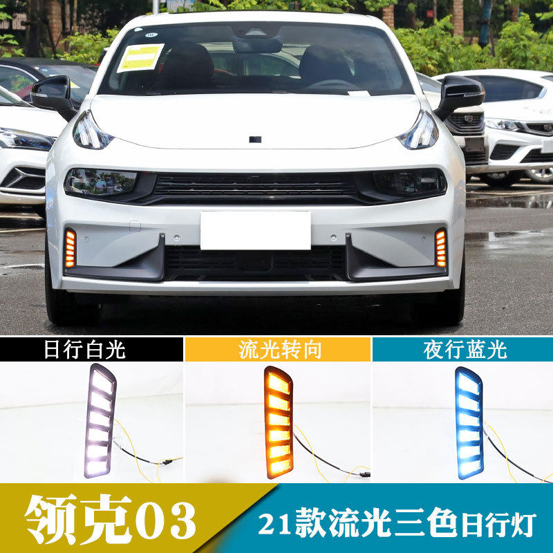 适用于21年领克03日行灯日间行车灯转向灯改装前雾灯
