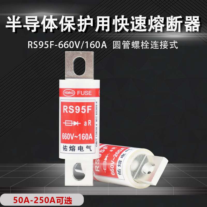 佑熔电气RS95F 660V aR200A50A100A125A140A150A160A快速熔断器
