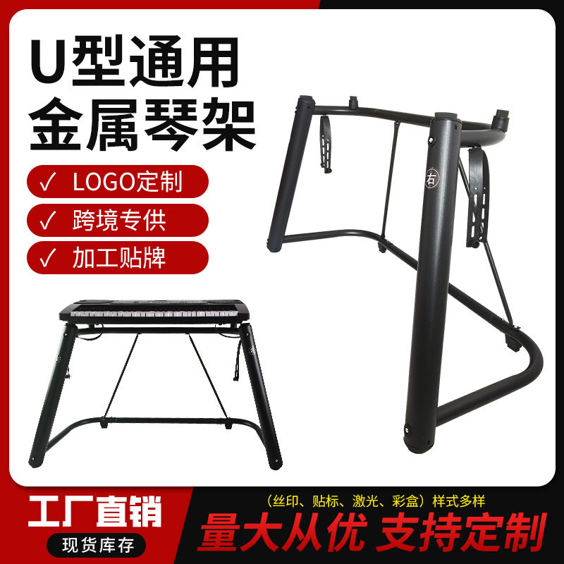 电子琴架加厚电钢琴架金属U型架配件88通用型键盘乐器展示架批发图片
