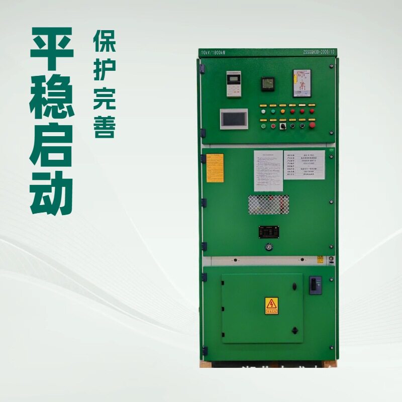 高压电机软启动一体柜可有效降低电机起动时的冲击电流