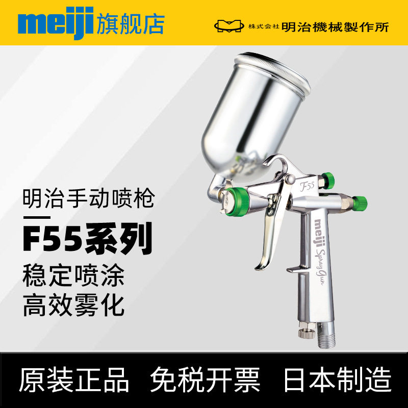 日本制造明治F55小型修补喷枪