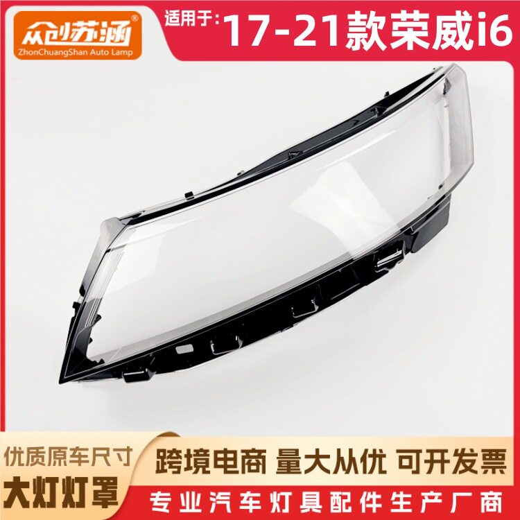 适用于荣威i6大灯罩 17-21款荣威I6 前灯壳 透明玻璃面罩/底壳后