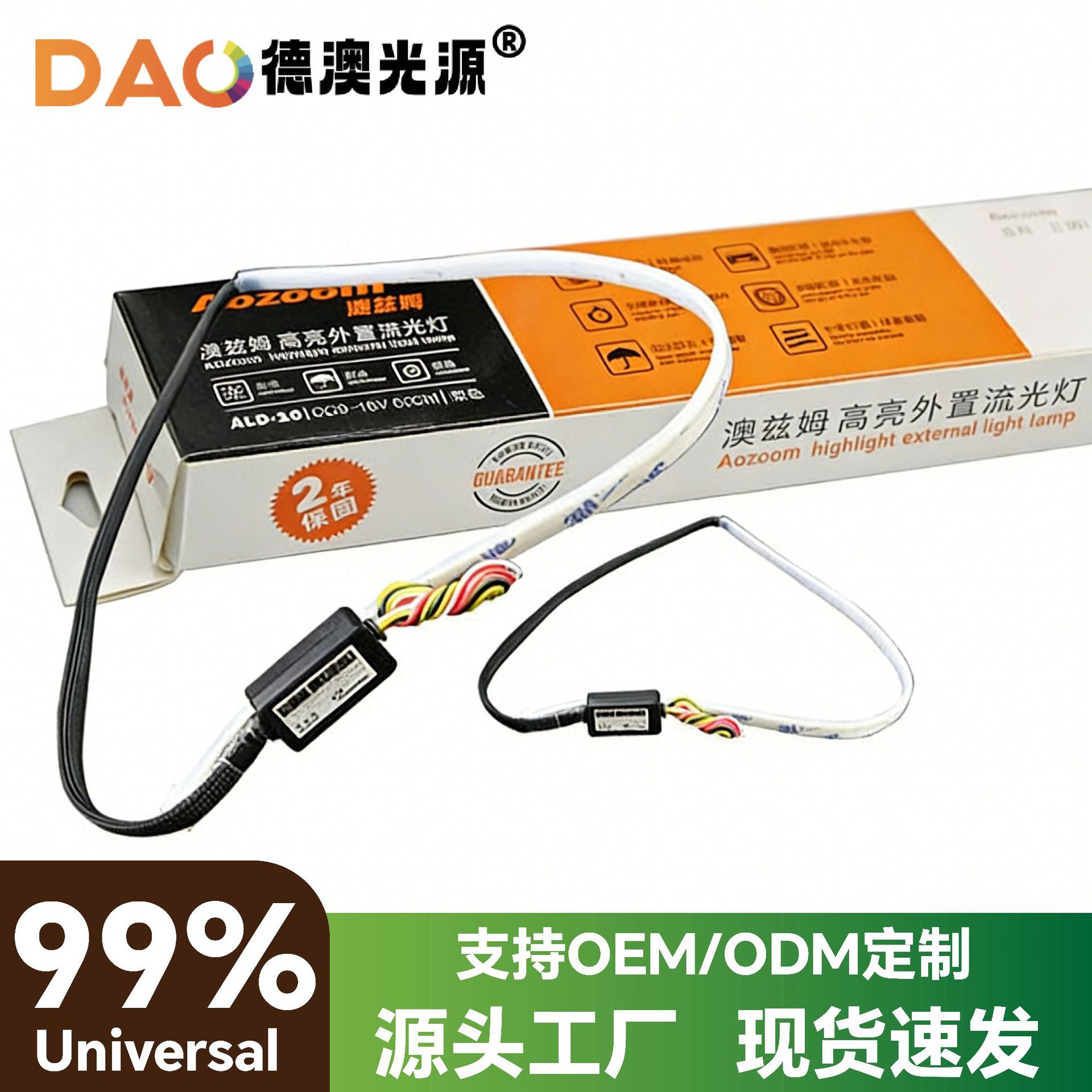 AOZOOM导光日行灯 汽车LED眉灯泪眼灯通用转向流水外置超亮软灯条