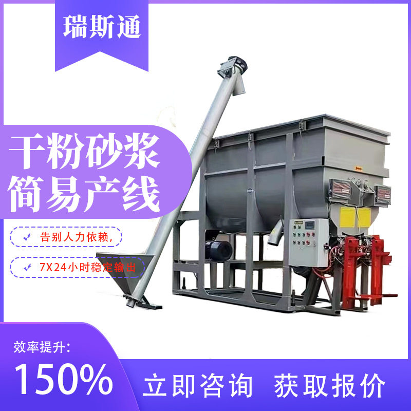小型干粉砂浆生产线瑞斯通厂家旧搅拌机升级自动包装机成套方案