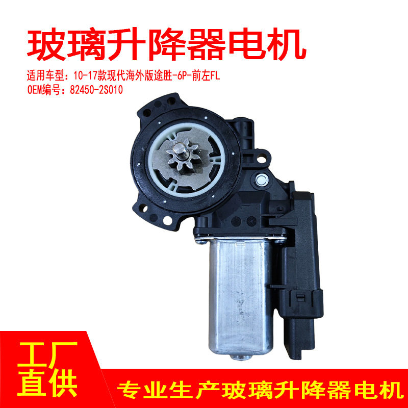 82450-2S010适用10-17款现代海外版途胜电动车窗玻璃升降器前左6p