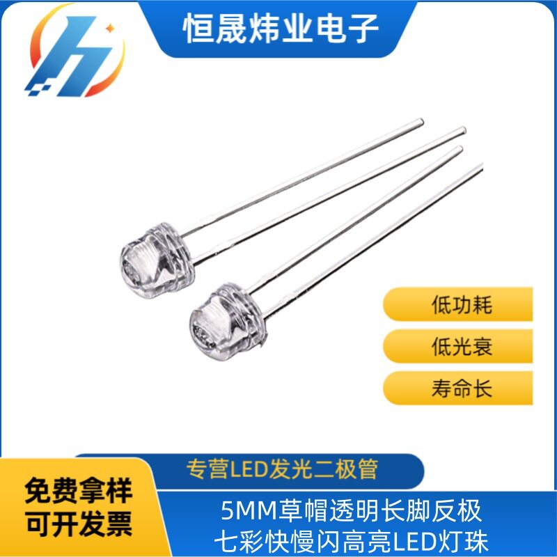 5MM草帽透明长脚反极七彩快慢闪高亮LED灯珠七彩循环直插草帽灯珠