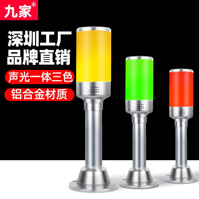 九家多层24V三色报警指示灯铝合金一体数控机床声光闪烁灯220V
