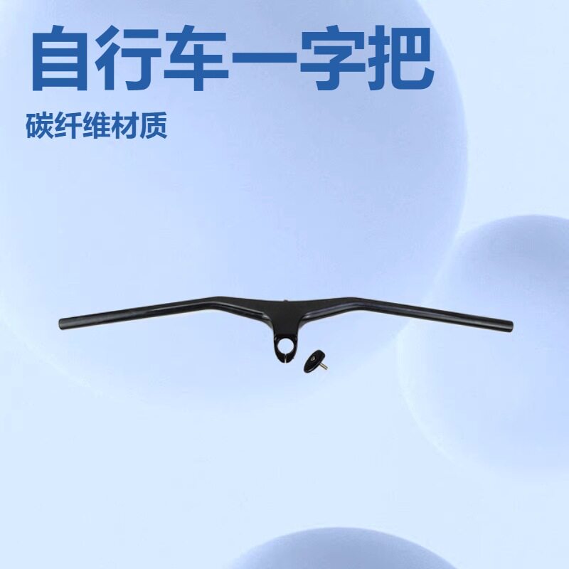 新款碳纤维山地车 17 度一体直把 全碳一字把横把配碳腕组盖