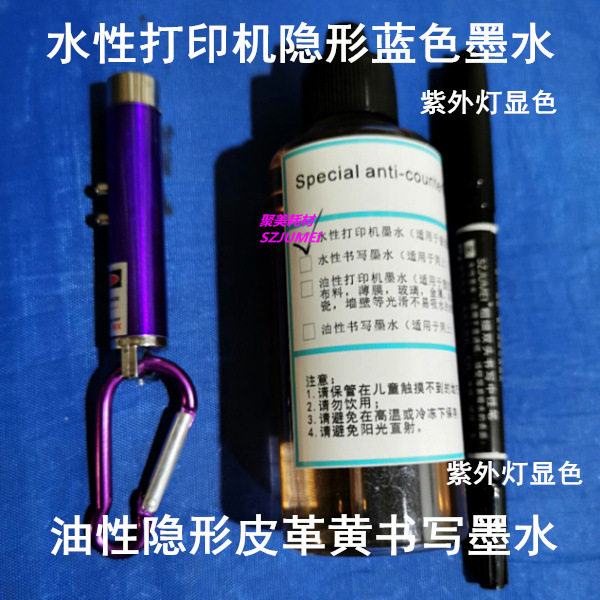 50ML蓝色黄色隐形打印墨水100ML防伪打印机墨水送笔送紫外灯包邮