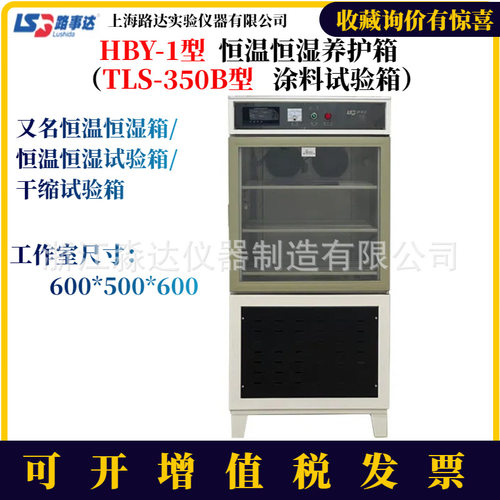 上海路达HBY-1型湿热试验箱恒温恒湿养护箱 TLS-350B型涂料试验箱