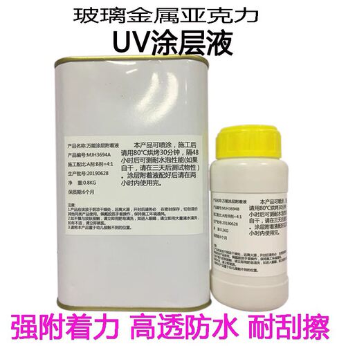 适用金属皮革EVA打印UV涂层液 COATING UV涂层 玻璃涂层 附着液
