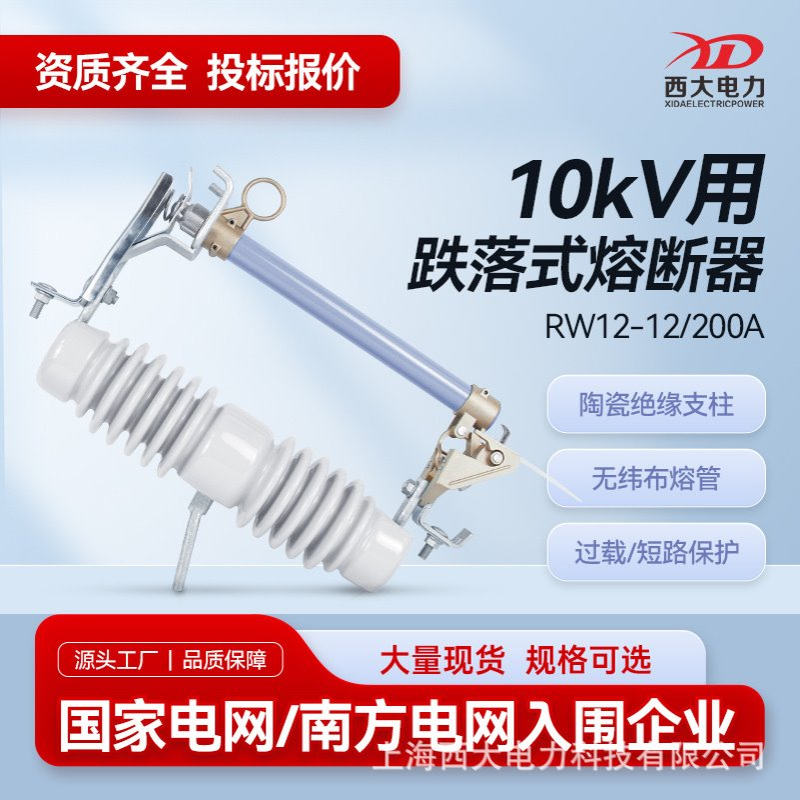 西大电力10KV跌落式熔断器RW12-12/200A户外高压跌落式熔断器