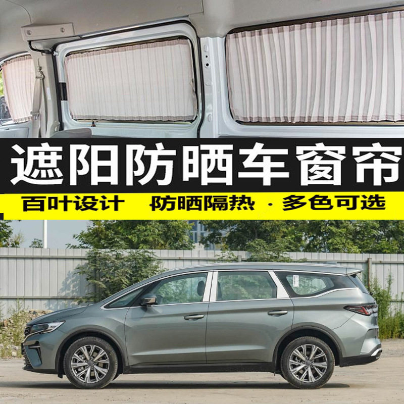 吉利嘉际L汽车窗帘遮光帘防晒帘隐私遮阳帘双轨道伸缩隔热帘专用