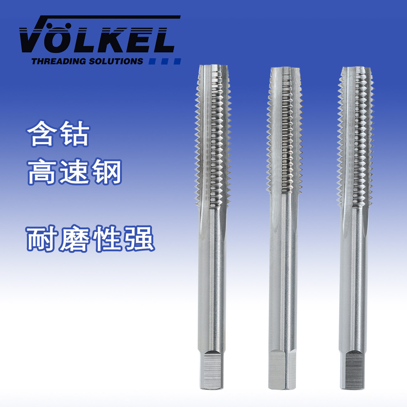 含钴高速钢丝攻德国进口VOELKEL通孔盲孔手用丝锥