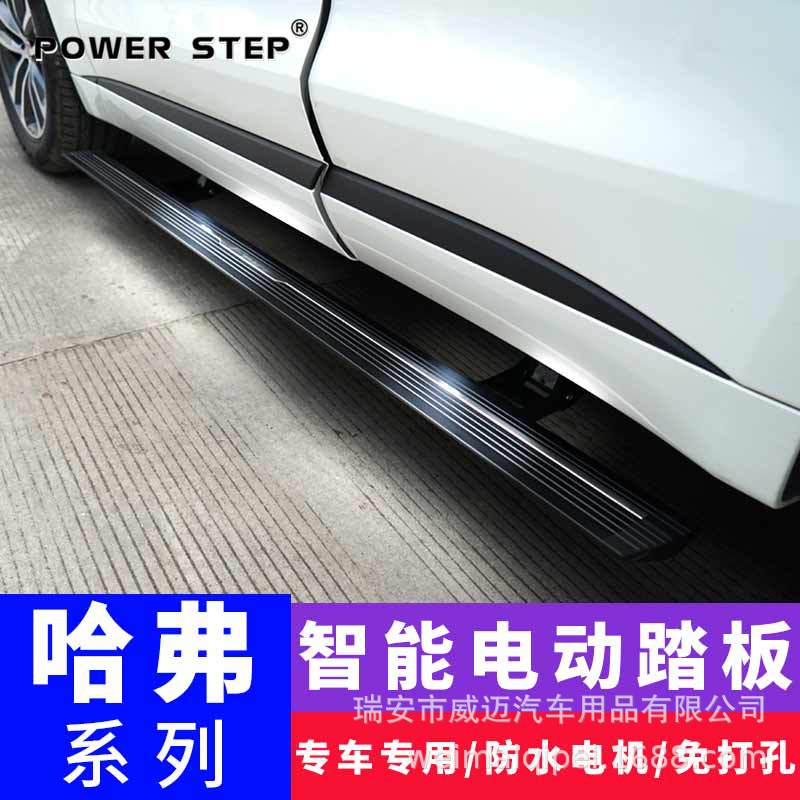 适用全新哈弗h6大狗F7XH4F5WEYVV675电动踏板MH467P8自动伸缩改装