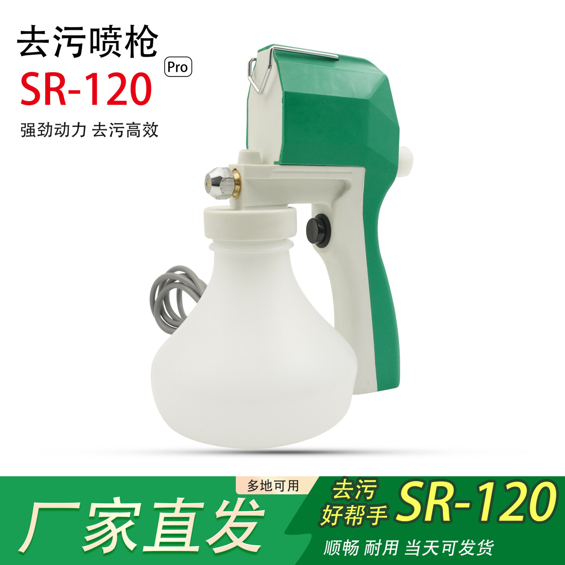 去污喷枪 SR-120油污纺织清洁枪洗鞋清理高压水枪服装厂去 去渍枪