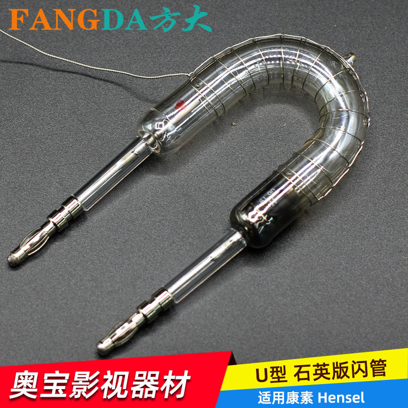 奥宝摄影闪光灯闪光管U型 摄影闪光管适用康素1000W影室灯灯管