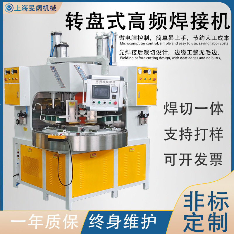 自动转盘高频热合包装熔断机