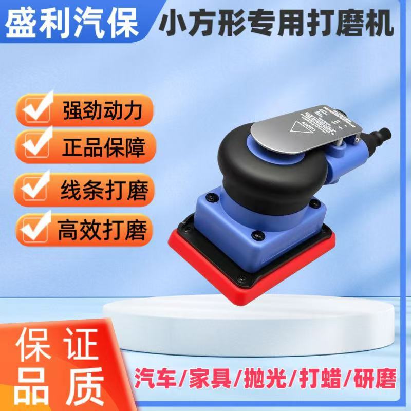75x100方形气动打磨机汽车漆面抛光干磨机小型抛光机震动砂纸机