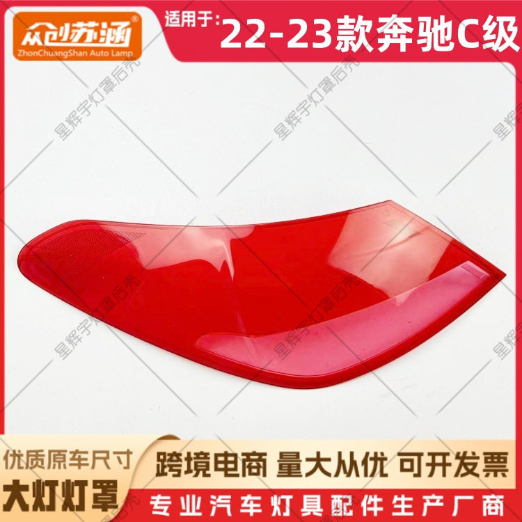 适用于22款奔驰C级尾灯罩23奔驰c级尾灯壳透明外壳后尾灯镜面罩