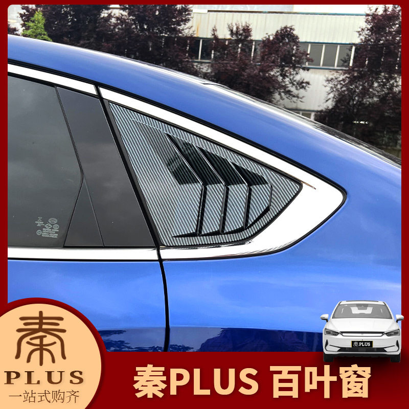 比亚迪秦plus/秦Pro驱逐舰05改装后侧车窗百叶窗装饰贴车身后三角