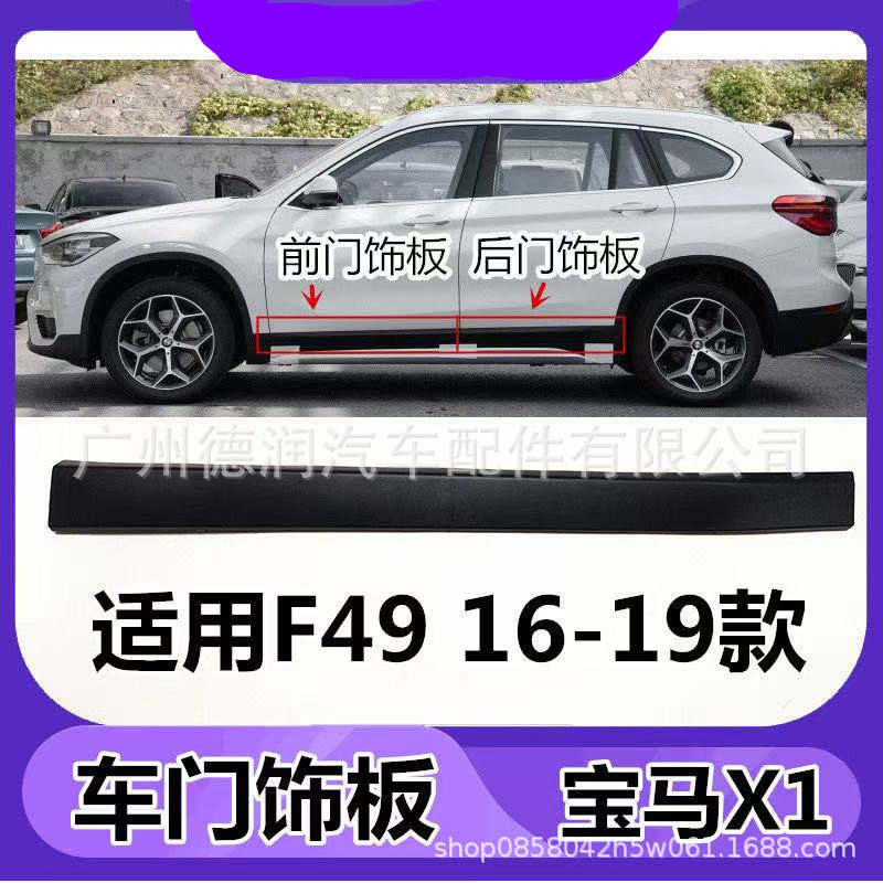 宝马X1F48/F49后门防撞板饰条