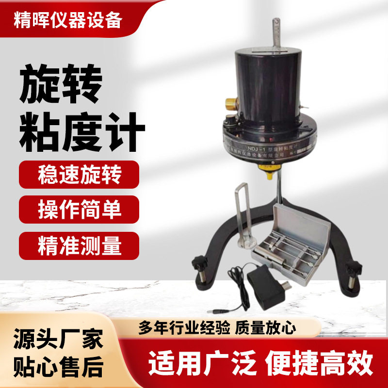 NDJ-1旋转式粘度计黏度仪液体油漆涂料食品胶水检测仪器数显