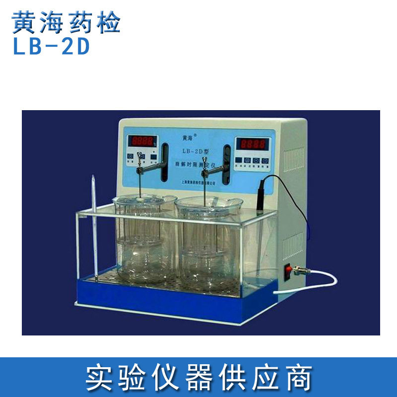 【黄海药检】LB-2D智能崩解时限仪