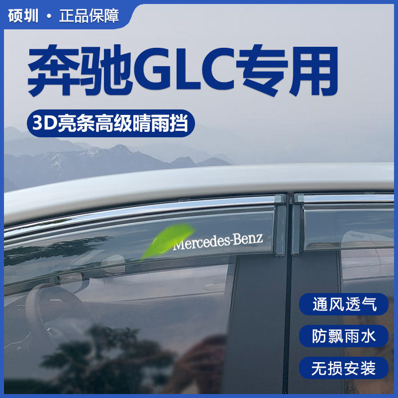奔驰GLC260L/300L晴雨挡车窗挡雨板改装配件2024款用品汽车防雨眉