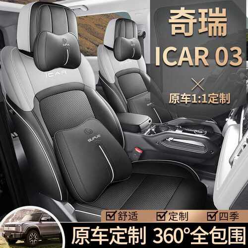 24新款奇瑞ICAR03专用座椅套全包透气皮座套四季适用座垫汽车坐垫